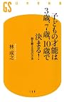 子どもの才能は3歳、7歳、10歳で決まる!―脳を鍛える10の方法 (幻冬舎新書)