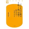 子どもの才能は３歳、７歳、１０歳で決まる！<br>林 成之著 <br>幻冬舎<br>756円<br>ISBN:9784344981997