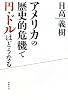 アメリカの歴史的危機で円・ドルはどうなる
