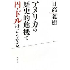 アメリカの歴史的危機で円・ドルはどうなる