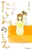 たいようのいえ（1） (デザートコミックス)