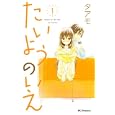 たいようのいえ １<br>タアモ <br>講談社<br>440円<br>ISBN:9784063656220