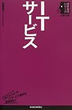 ITサービス (日経文庫―業界研究シリーズ)
