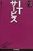 ITサービス (日経文庫―業界研究シリーズ)