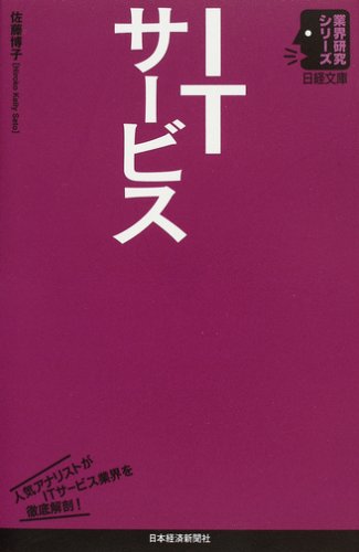ITサービス (日経文庫―業界研究シリーズ)
