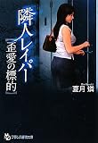 ｜隣人レイパー【歪愛の標的】 (フランス書院文庫)
