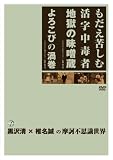 DRAMADAS 黒沢清×椎名誠の摩訶不思議世界 もだえ苦しむ活字中毒者/よろこびの渦巻 [DVD]