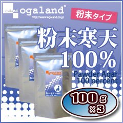 オーガランド　粉末 寒天100％【100ｇ・3個セット】 寒天粉　寒天パウダー寒天ダイエット
