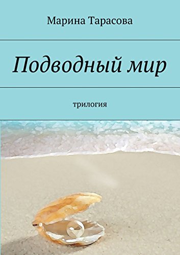 Подводный мир: трилогия (Russian Edition)