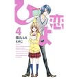ひよ恋 ４<br>雪丸 もえ <br>集英社<br>420円<br>ISBN:9784088671062