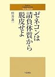 ゼネコンは請負体質から脱皮せよ