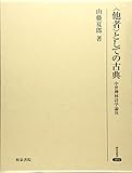〈他者〉としての古典: 中世禅林詩学論攷 (研究叢書) 〈他者〉としての古典: 中世禅林詩学論攷 (研究叢書)