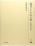 〈他者〉としての古典: 中世禅林詩学論攷 (研究叢書)