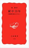 獄中19年―韓国政治犯のたたかい (岩波新書) 獄中19年―韓国政治犯のたたかい (岩波新書)