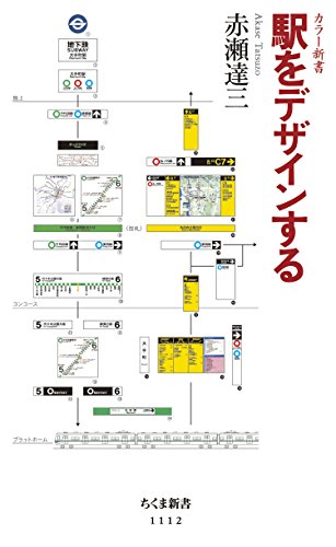 駅をデザインする (ちくま新書)