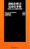 逆転を呼ぶ気功仕事術 ~外為どっとコム躍進の秘密~ (扶桑社新書 35)...