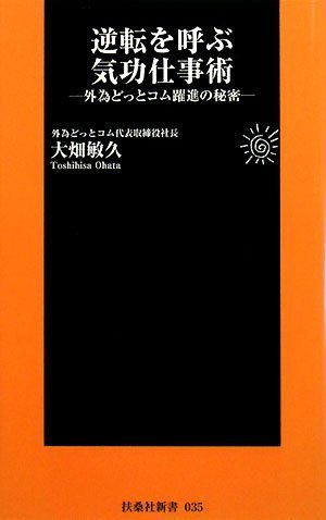 逆転を呼ぶ気功仕事術 ~外為どっとコム躍進の秘密~ (扶桑社新書)