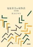 福祉社会の家族法 相続編
