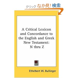 【クリックでお店のこの商品のページへ】A Critical Lexicon And Concordance to the English And Greek New Testament: N Thru Z: Ethelbert W. Bullinger: 洋書