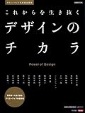 これからを生き抜くデザインのチカラ―クリエイターを目指すなら知っておきたいこと (日経ムック)