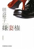 嫌妻権 (光文社文庫)