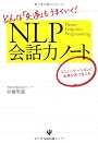 ＮＬＰ会話力ノート