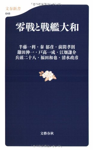 Cover image : 零戦と戦艦大和 (文春新書)
