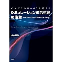 インダストリー4.0を超える シミュレーション統合生産の衝撃