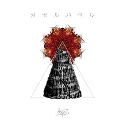 ガゼルバベル