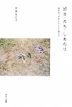 好き・のち・しあわせ