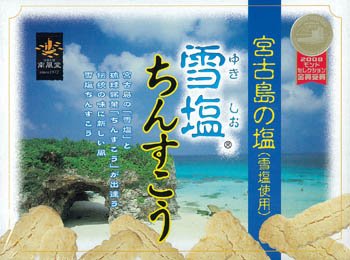 雪塩ちんすこう 48個(24袋入り) 宮古島･人気の沖縄みやげ沖縄土産 南風堂