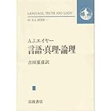 言語・真理・論理