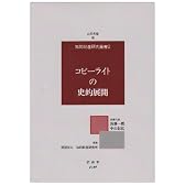 コピーライトの史的展開 (知的財産研究叢書)