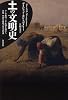 土の文明史