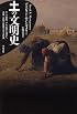 土の文明史