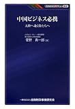中国ビジネス必携―大陸へ赴く侍たちへ (KINZAIバリュー叢書)