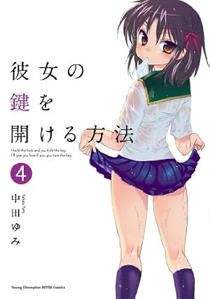 彼女の鍵を開ける方法 4 (ヤングチャンピオン烈コミックス)