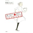 ホスピめし みんなのごはん<br>野崎ふみこ著　 <br>650円<br>ISBN:9784575334586　