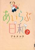 あいらぶ日和 2 (IKKI COMIX)