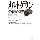 メルトダウン 金融溶解