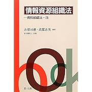 情報資源組織法-資料組織法・改
