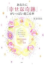 あなたに「幸せな奇跡」がいっぱい起こる本