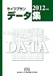 ライフプラン データ集 2012年版