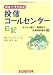 ゴローちゃんの投信コールセンター日記―ゆうちょ銀行・郵便局の投資信託販売〈3〉