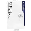 なぜ日本人は落合博満が嫌いか? (角川oneテーマ21)
