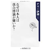 なぜ日本人は落合博満が嫌いか? (角川oneテーマ21)