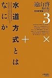 水道方式とはなにか (遠山啓著作集数学教育論シリーズ)