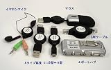 USBモバイル6点セット★ケース入りですっきり収納...