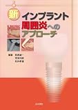新インプラント周囲炎へのアプローチ