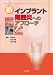 新インプラント周囲炎へのアプローチ